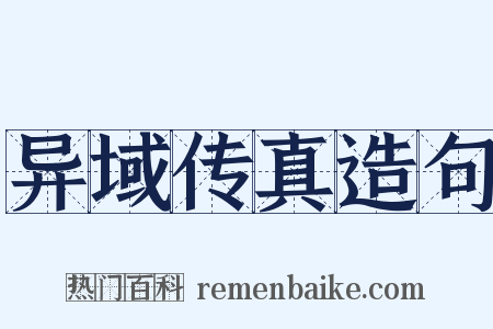 异域传真造句是什么意思的图片